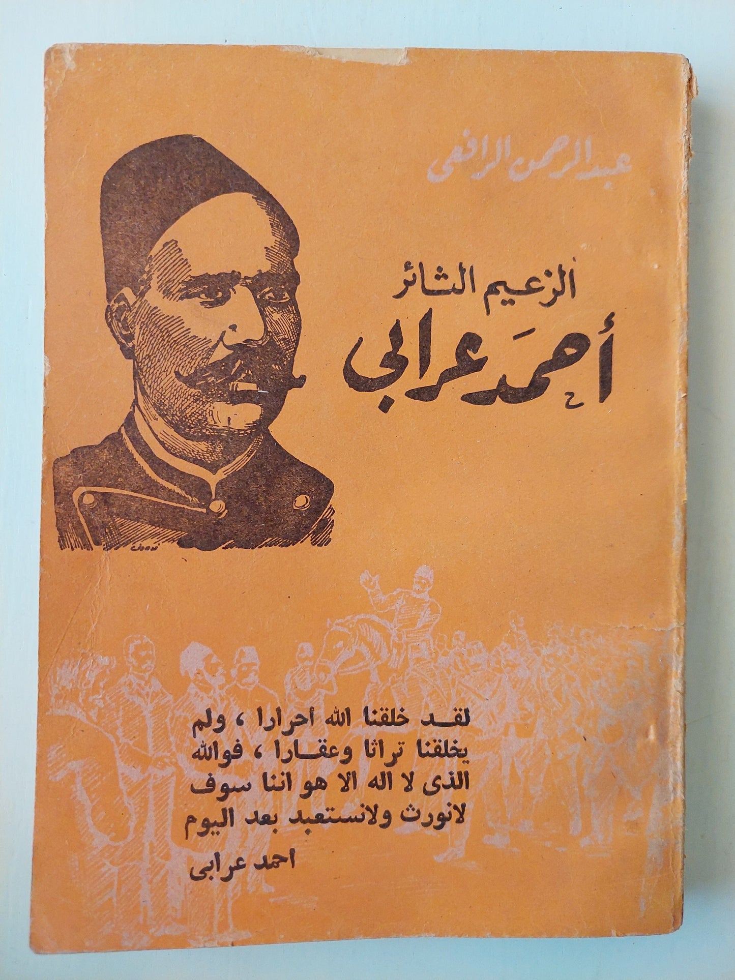 الزعيم الثائر أحمد عرابي - عبد الرحمن الرافعي كتاب المكتبة الفلسفية 