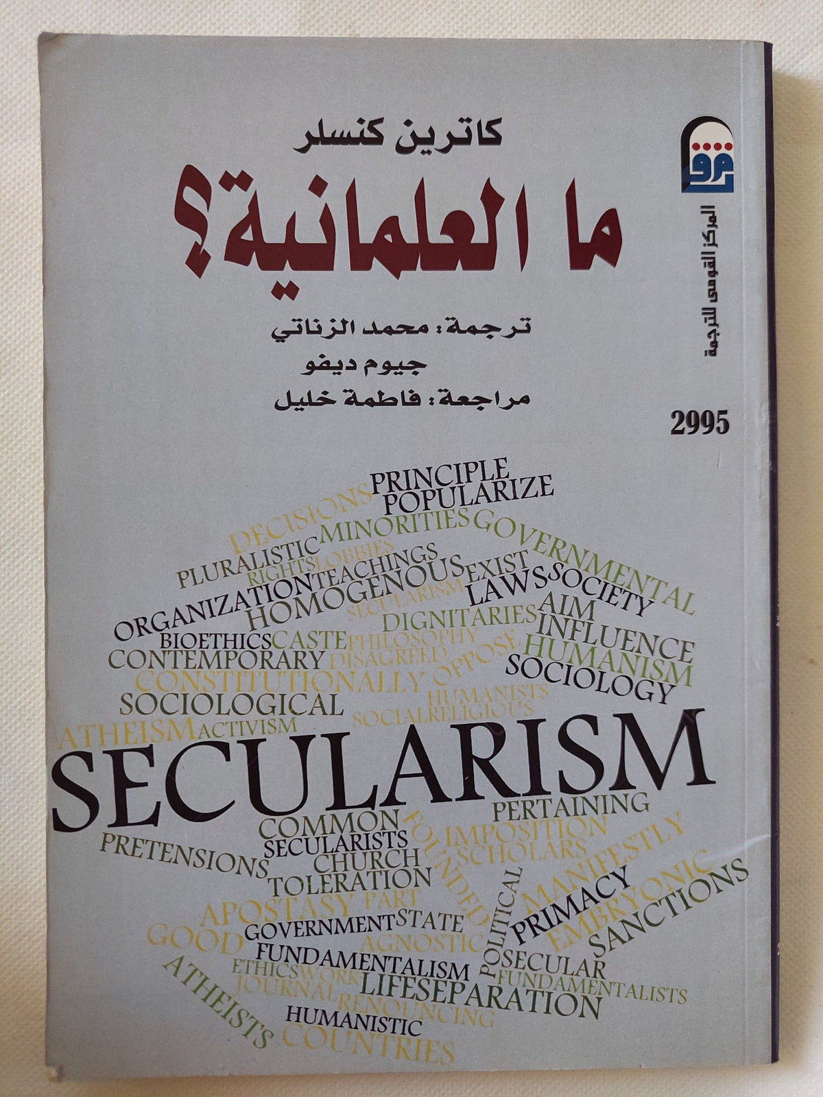 ما العلمانية ؟ / كاترين كنسلر - متجر كتب مصر - المكتبة الفلسفية