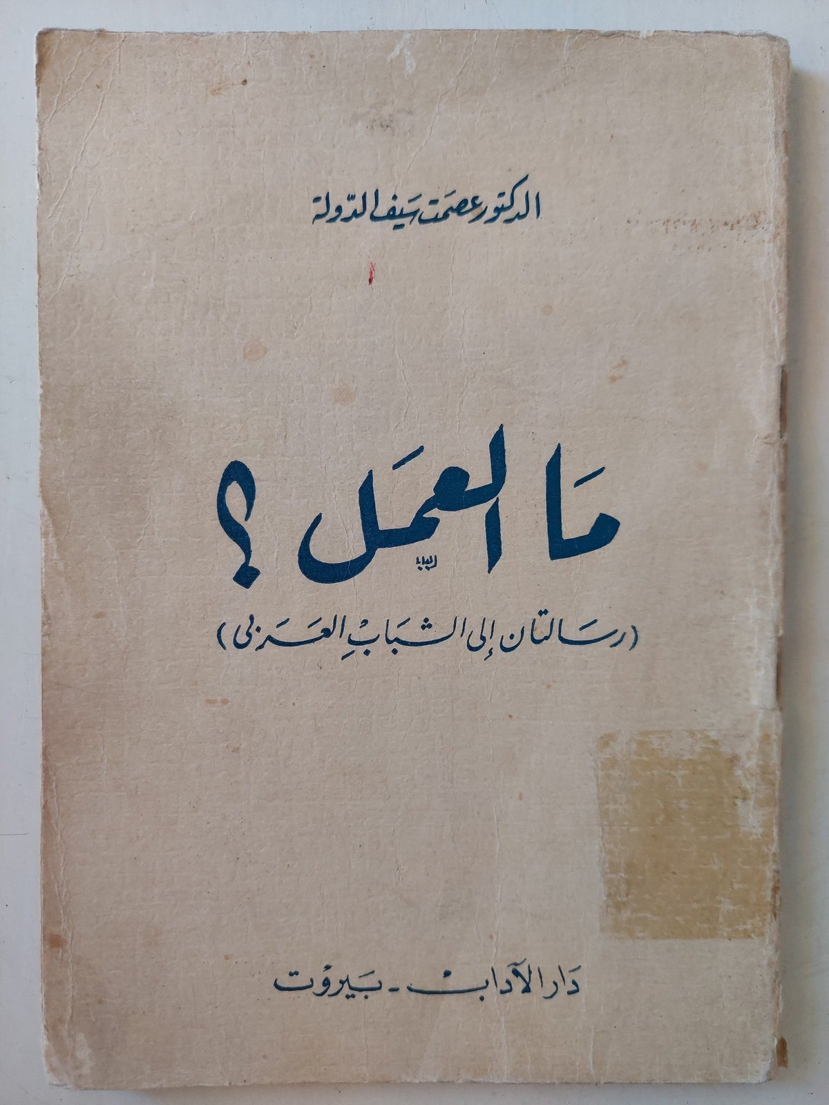 ما العمل ؟ / عصمت سيف الدولة - متجر كتب مصر - متجر كتب مصر