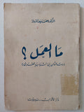 ما العمل ؟ / عصمت سيف الدولة - متجر كتب مصر - متجر كتب مصر