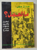 ما العمل ؟ تحليل وتأصيل لمشكلات مصر المعاصرة / طارق حجى - متجر كتب مصر - المكتبة الفلسفية