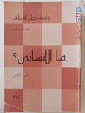 ما الإنسانى ؟ الجزء الثانى - متجر كتب مصرمتجر كتب مصر