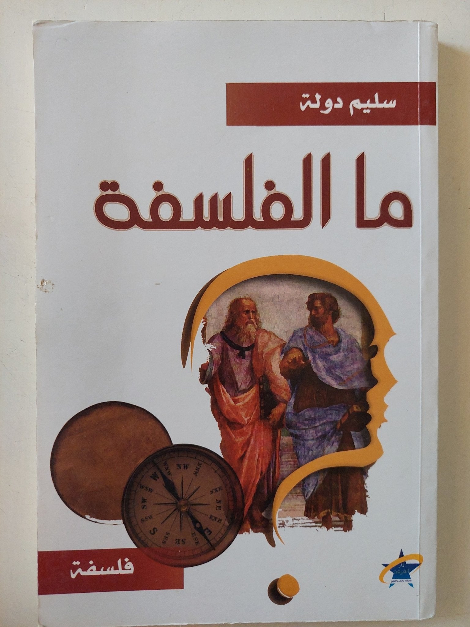 ما الفلسفة / سليم دولة - متجر كتب مصر - المكتبة الفلسفية