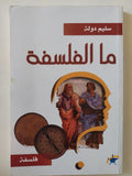 ما الفلسفة / سليم دولة - متجر كتب مصر - المكتبة الفلسفية