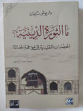 ما الثورة الدينية ؟ / داريوش شايغان - متجر كتب مصر - المكتبة الفلسفية