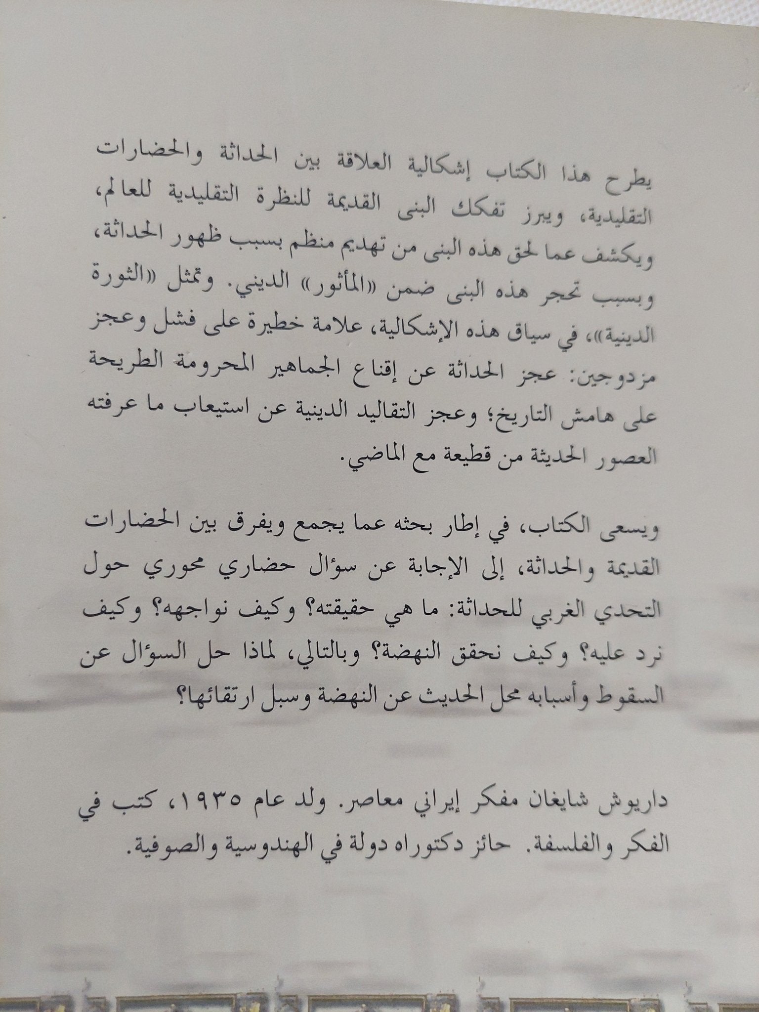 ما الثورة الدينية ؟ / داريوش شايغان - متجر كتب مصر - المكتبة الفلسفية