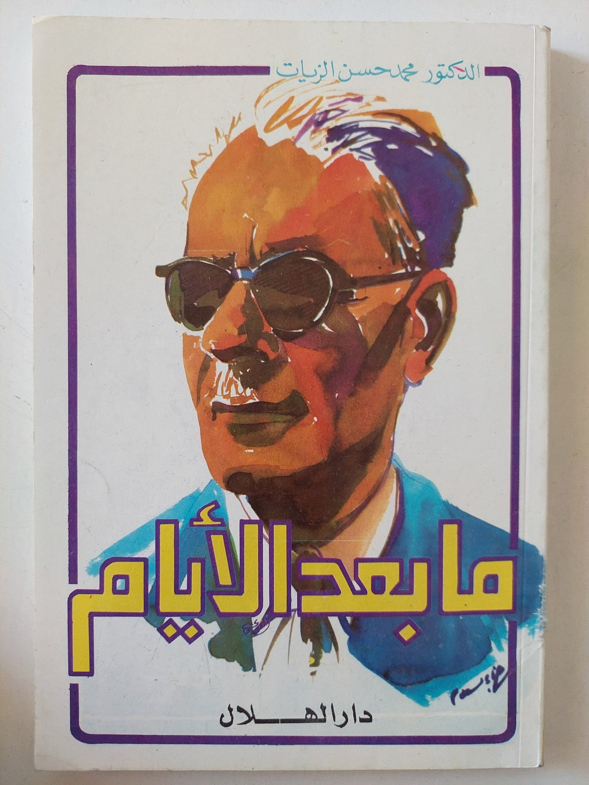 ما بعد الأيام / محمد حسن الزيات - ملحق بالصور - متجر كتب مصر - المكتبة الفلسفية