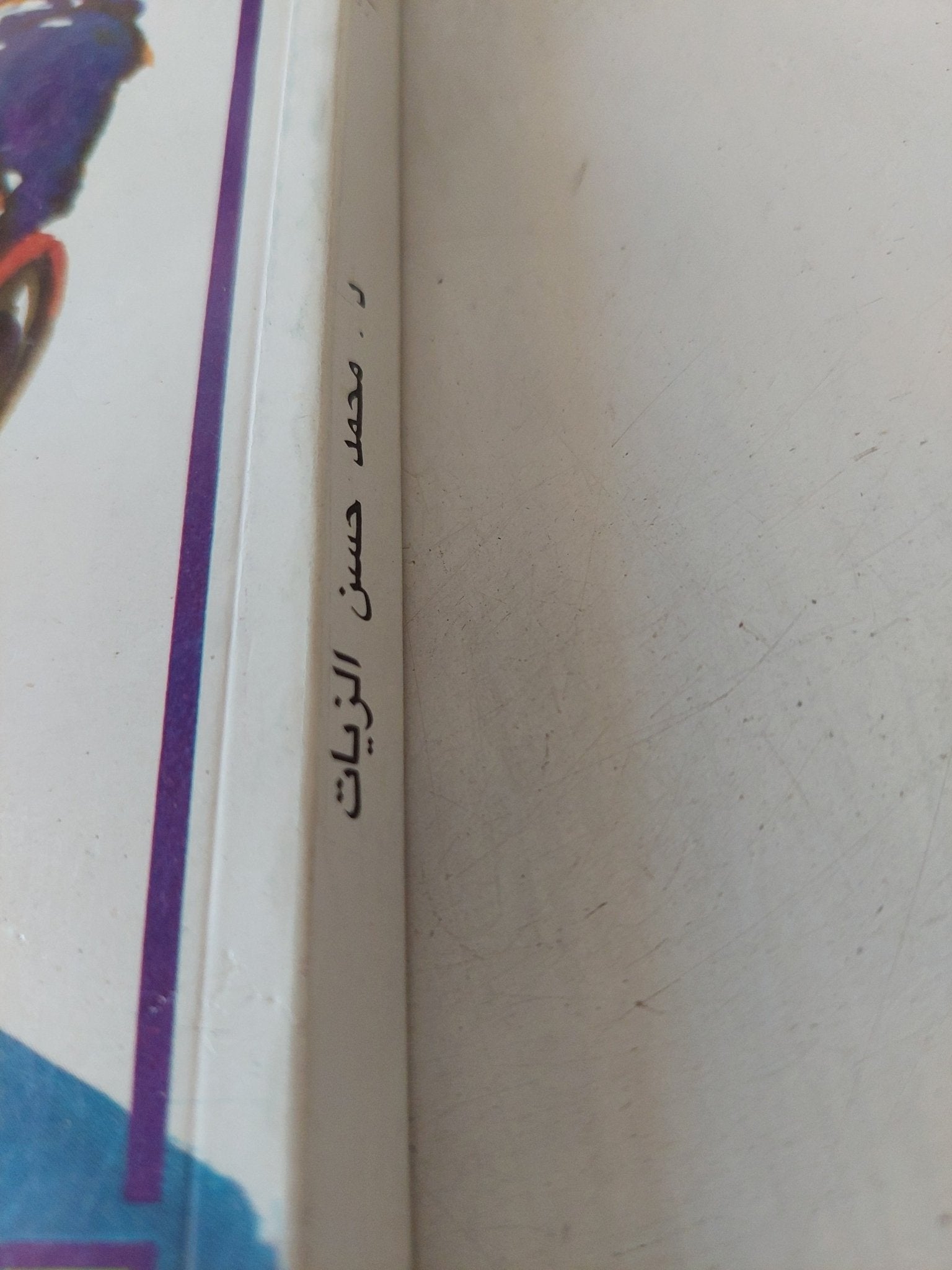 ما بعد الأيام / محمد حسن الزيات - ملحق بالصور - متجر كتب مصر - المكتبة الفلسفية