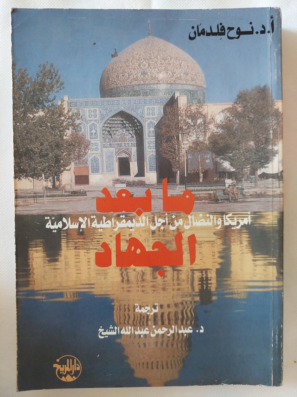 ما بعد الجهاد .. أمريكا والنضال من أجل الديمقراطية الإسلامية / نوح فلدمان - متجر كتب مصر - المكتبة الفلسفية