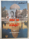 ما بعد الجهاد .. أمريكا والنضال من أجل الديمقراطية الإسلامية / نوح فلدمان - متجر كتب مصر - المكتبة الفلسفية