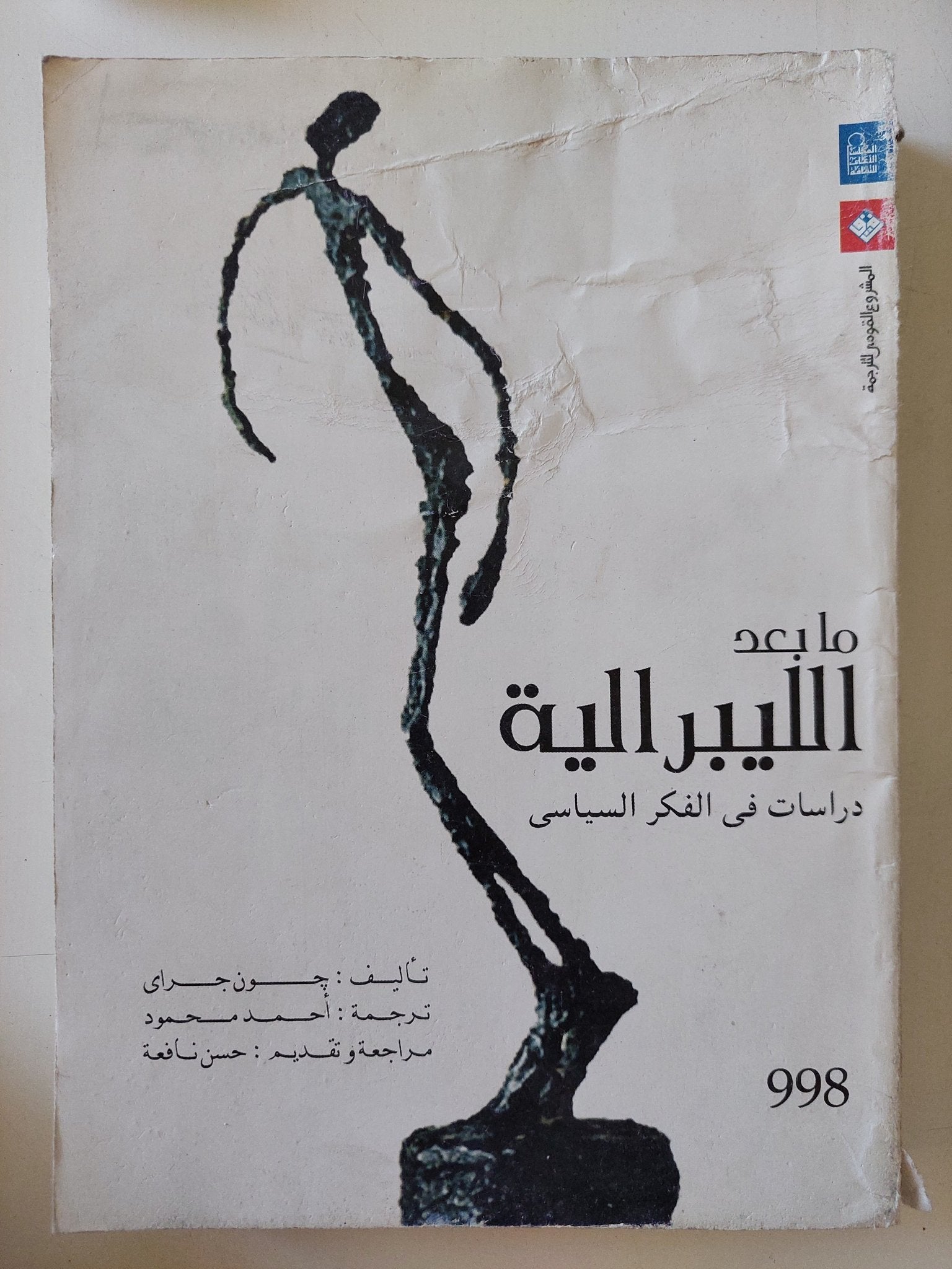 ما بعد الليبرالية / جون جواى - متجر كتب مصر - المكتبة الفلسفية
