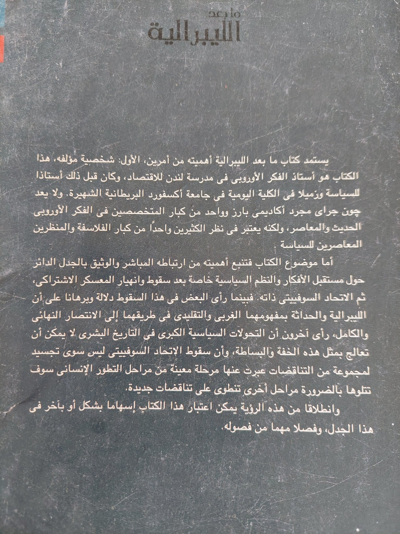 ما بعد الليبرالية / جون جواى - متجر كتب مصر - المكتبة الفلسفية