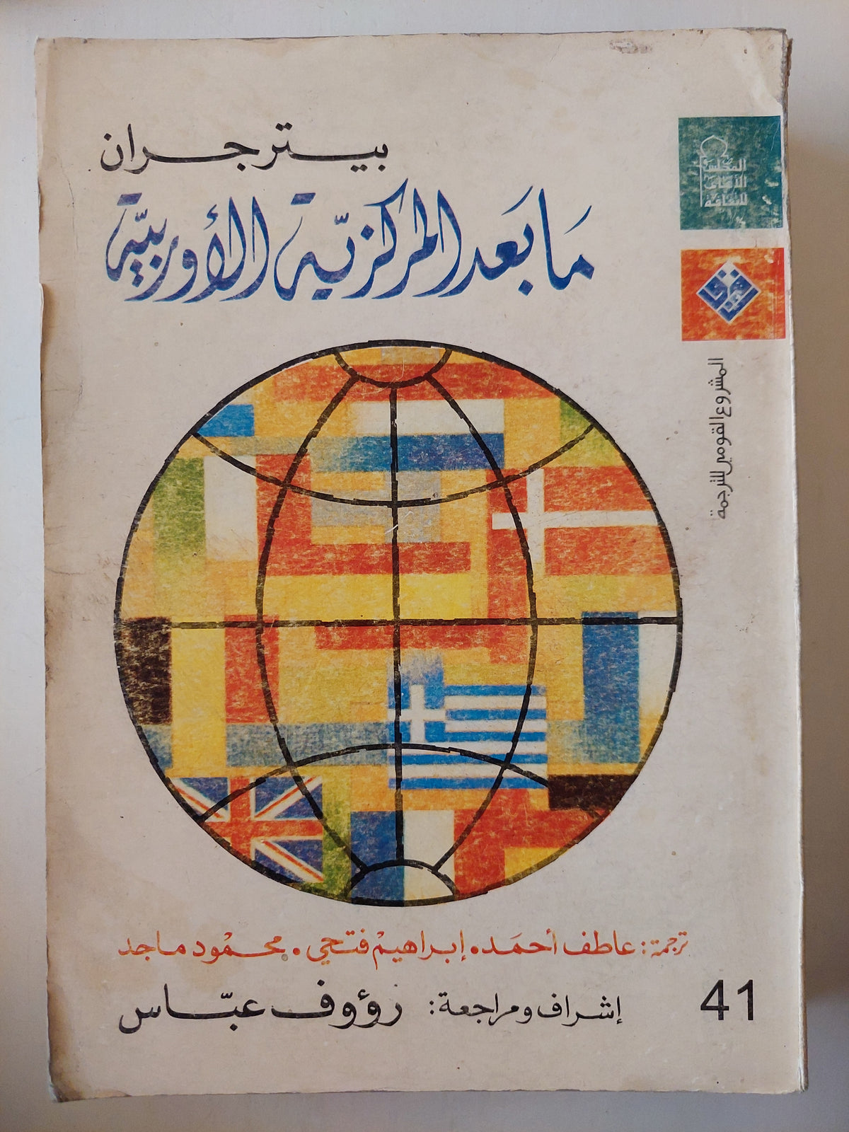 ما بعد المركزية الأوروبية / بيتر جران - متجر كتب مصر - متجر كتب مصر