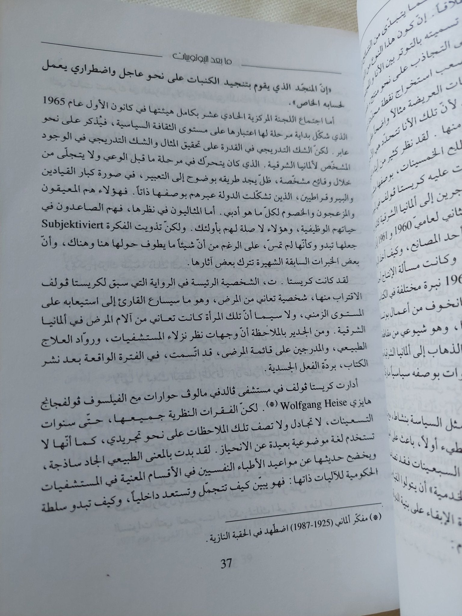 ما بعد اليوتوبيات / هلموت بوتيجر - متجر كتب مصر - المكتبة الفلسفية
