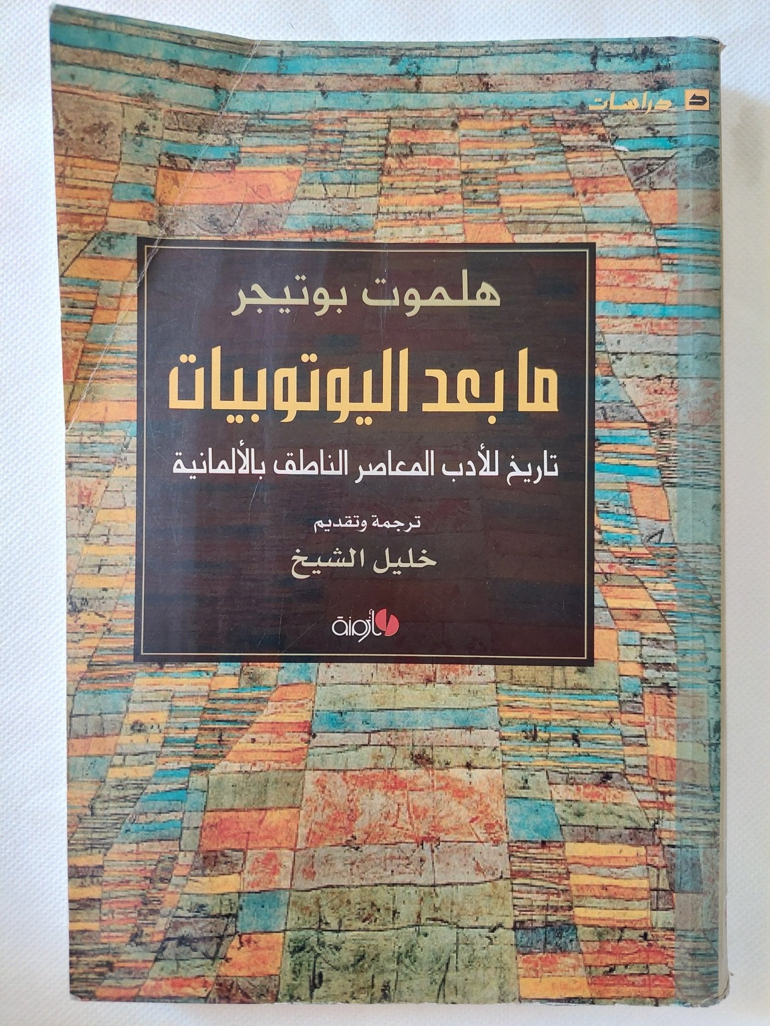 ما بعد اليوتوبيات / هلموت بوتيجر - متجر كتب مصر - المكتبة الفلسفية