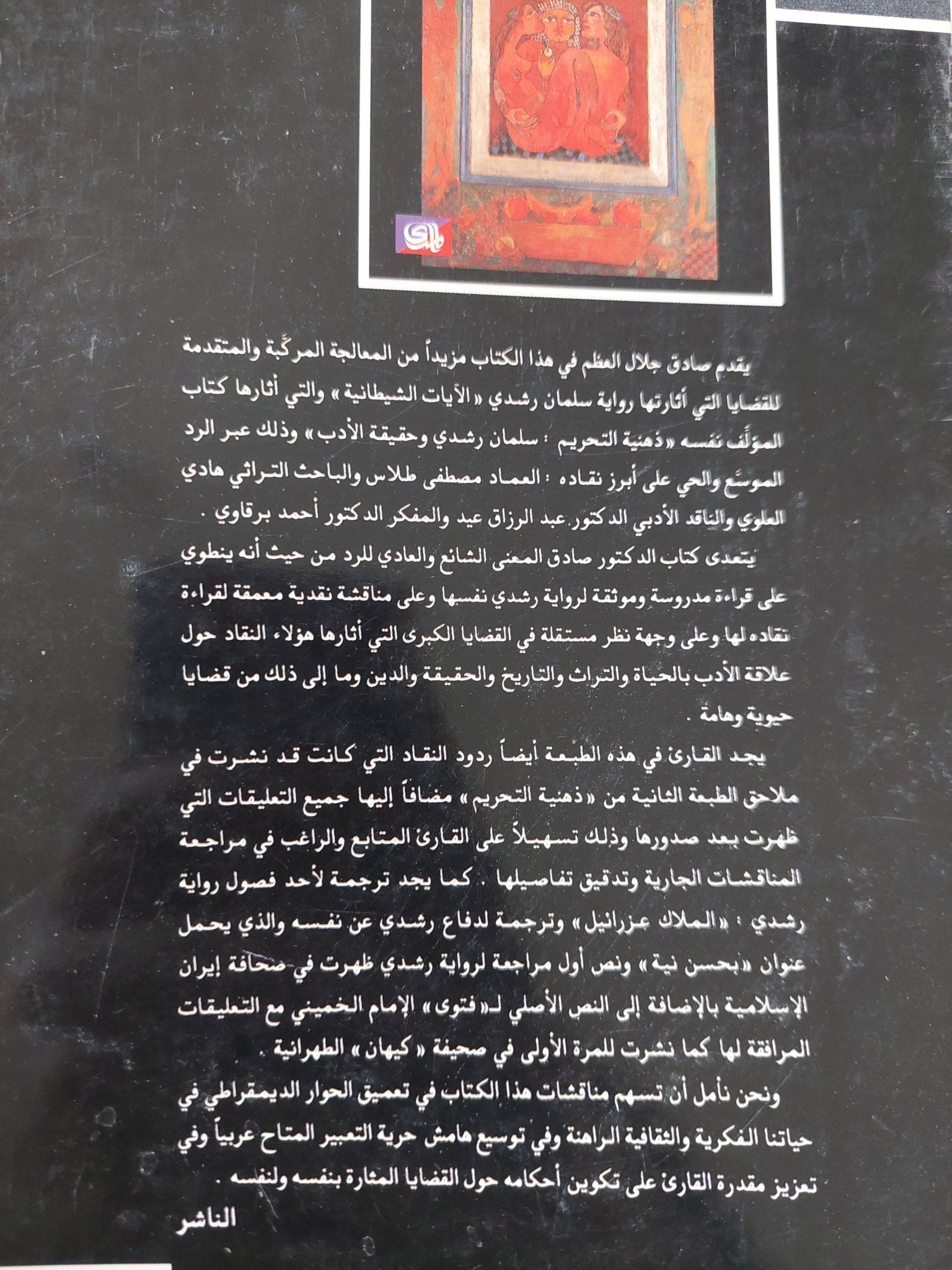 ما بعد ذهنية التحريم / صادق جلال العظم - متجر كتب مصر - المكتبة الفلسفية
