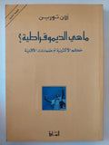 ما هى الديموقراطية ؟ / ألان تورين - متجر كتب مصر - المكتبة الفلسفية