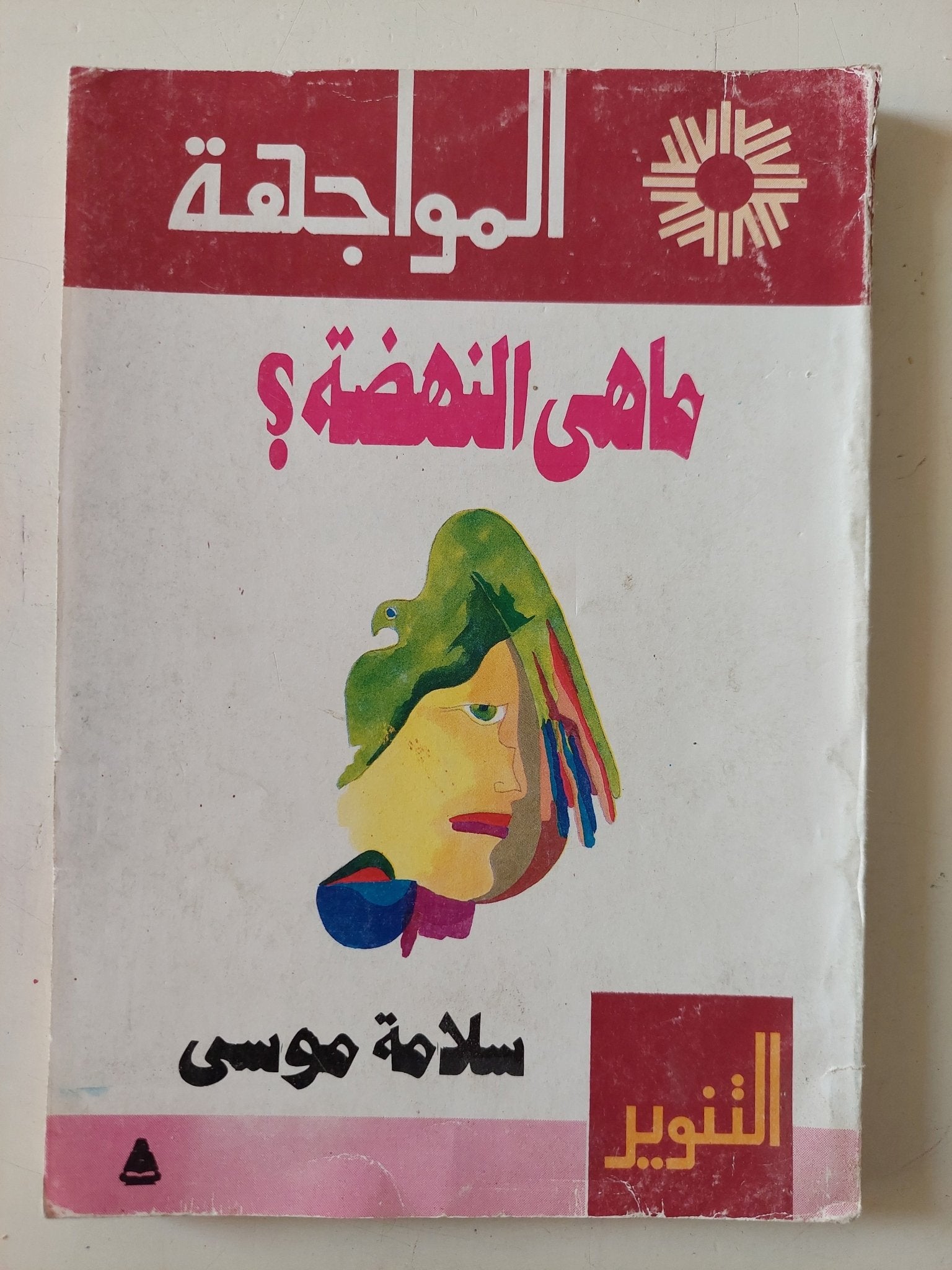 ما هى النهضة / سلامة موسى - متجر كتب مصر - متجر كتب مصر