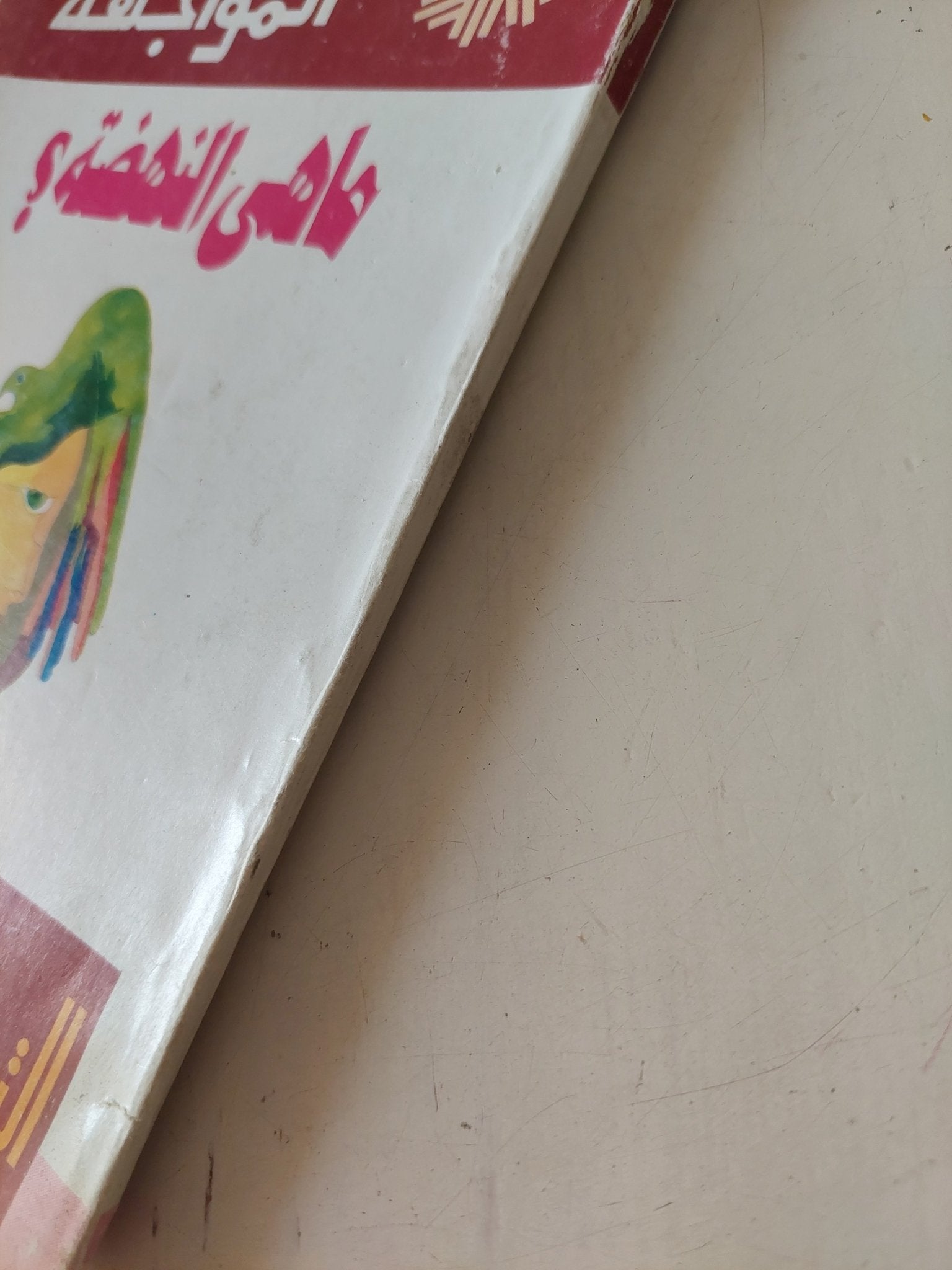 ما هى النهضة / سلامة موسى - متجر كتب مصر - متجر كتب مصر