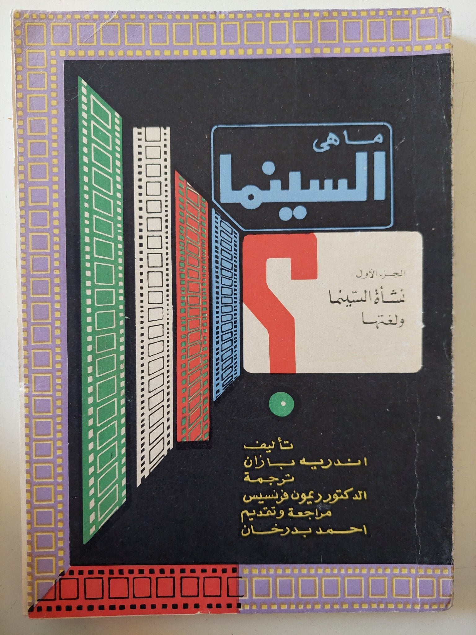 ما هى السينما ؟ / اندريه بازان - جزئين ملحق بالصور - متجر كتب مصر - متجر كتب مصر