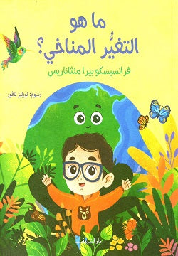 ما هو التغير المناخى؟ - متجر كتب مصردار الشروق