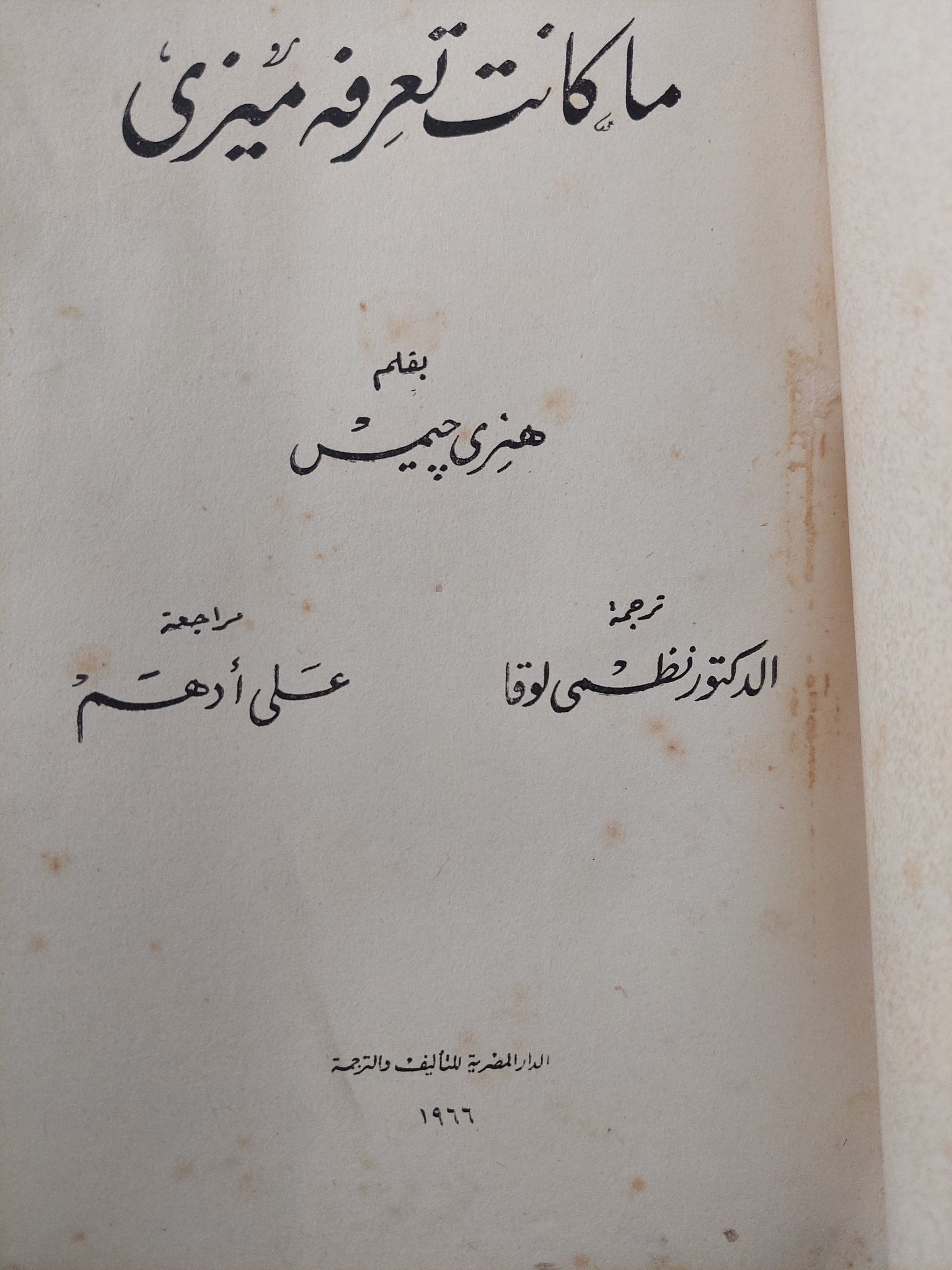 ما كانت تعرفه ميزى / هنرى جيمس - متجر كتب مصرمتجر كتب مصر