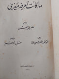 ما كانت تعرفه ميزى / هنرى جيمس - متجر كتب مصرمتجر كتب مصر