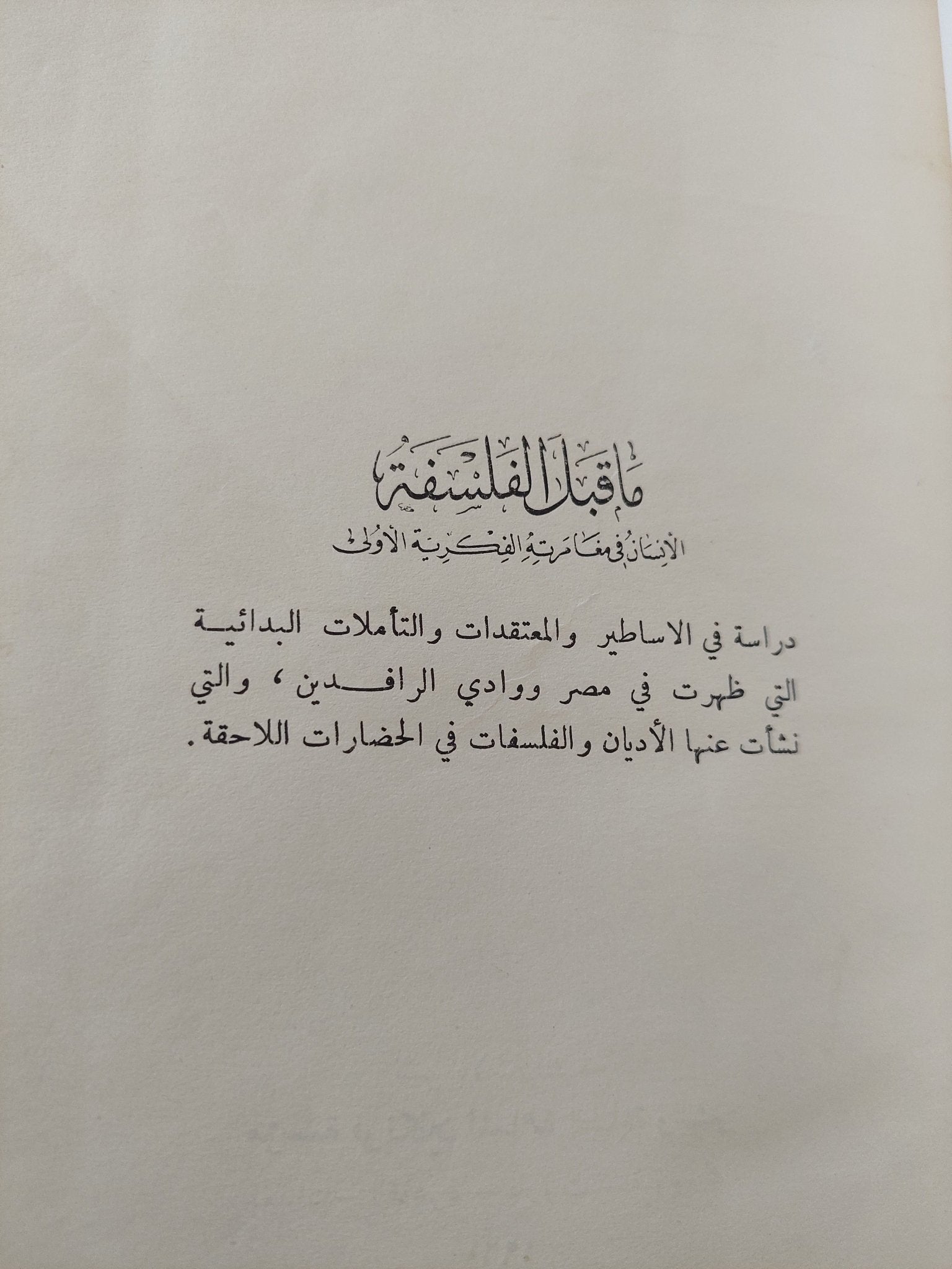 ما قبل الفلسفة - مجموعة مؤلفين / هارد كفر ١٩٦٠ - متجر كتب مصر - متجر كتب مصر