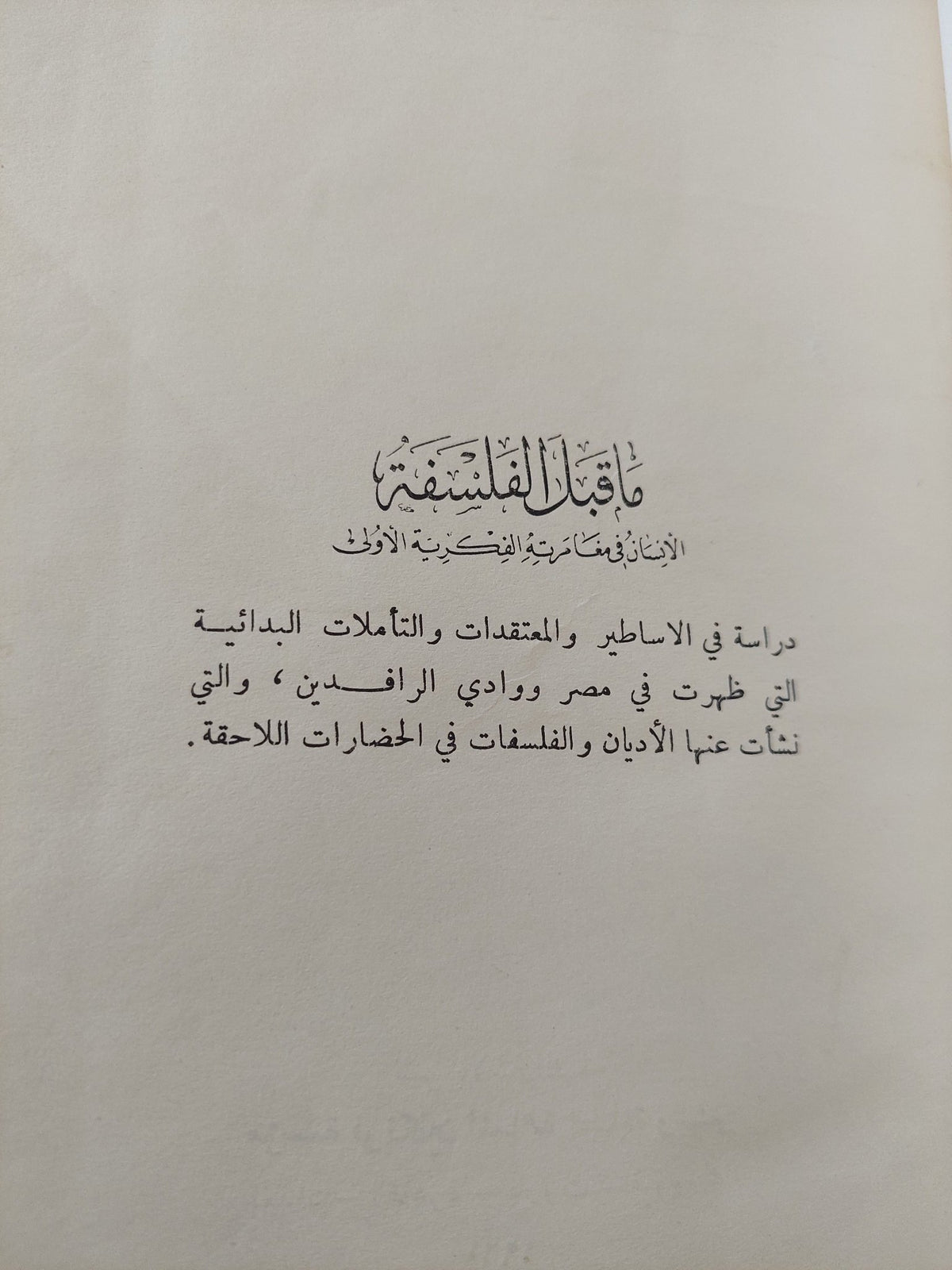 ما قبل الفلسفة - مجموعة مؤلفين / هارد كفر ١٩٦٠ - متجر كتب مصر - متجر كتب مصر