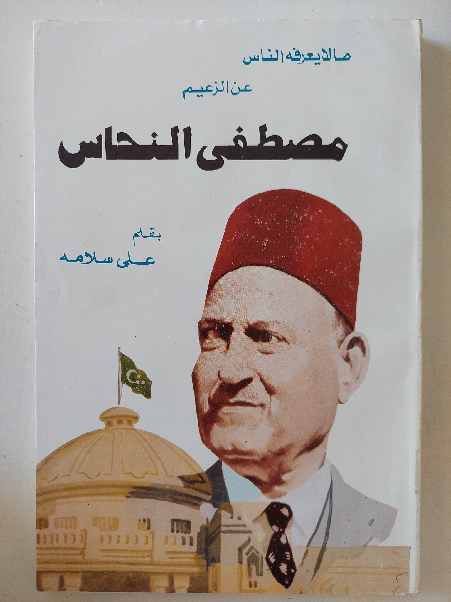 ما لا يعرفه الناس عن الزعيم مصطفى النحاس / على سلامه - متجر كتب مصر - المكتبة الفلسفية
