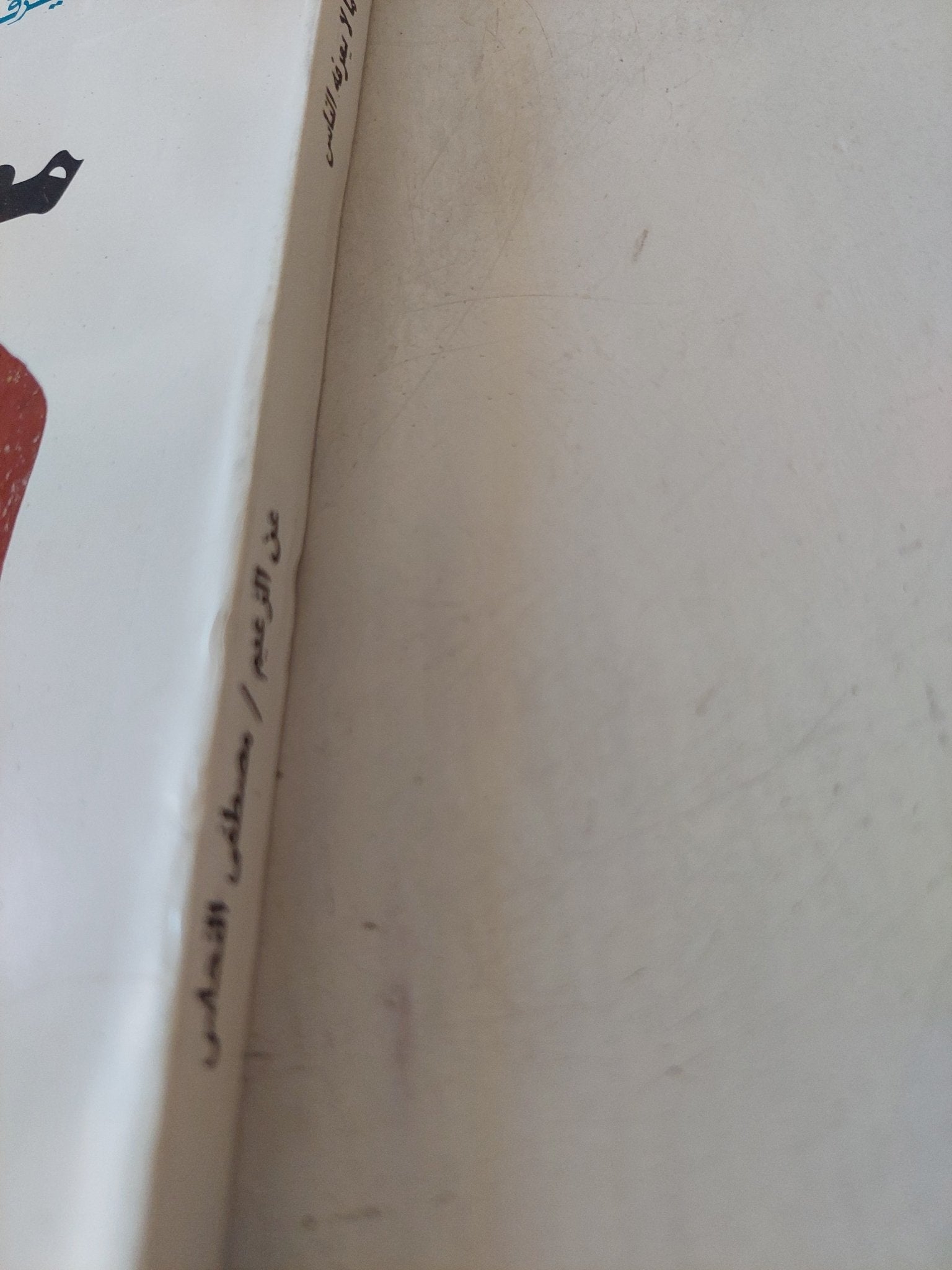 ما لا يعرفه الناس عن الزعيم مصطفى النحاس / على سلامه - متجر كتب مصر - المكتبة الفلسفية