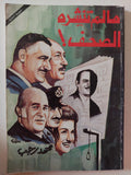 ما لم تنشره الصحف / محمد رجب - متجر كتب مصر - متجر كتب مصر