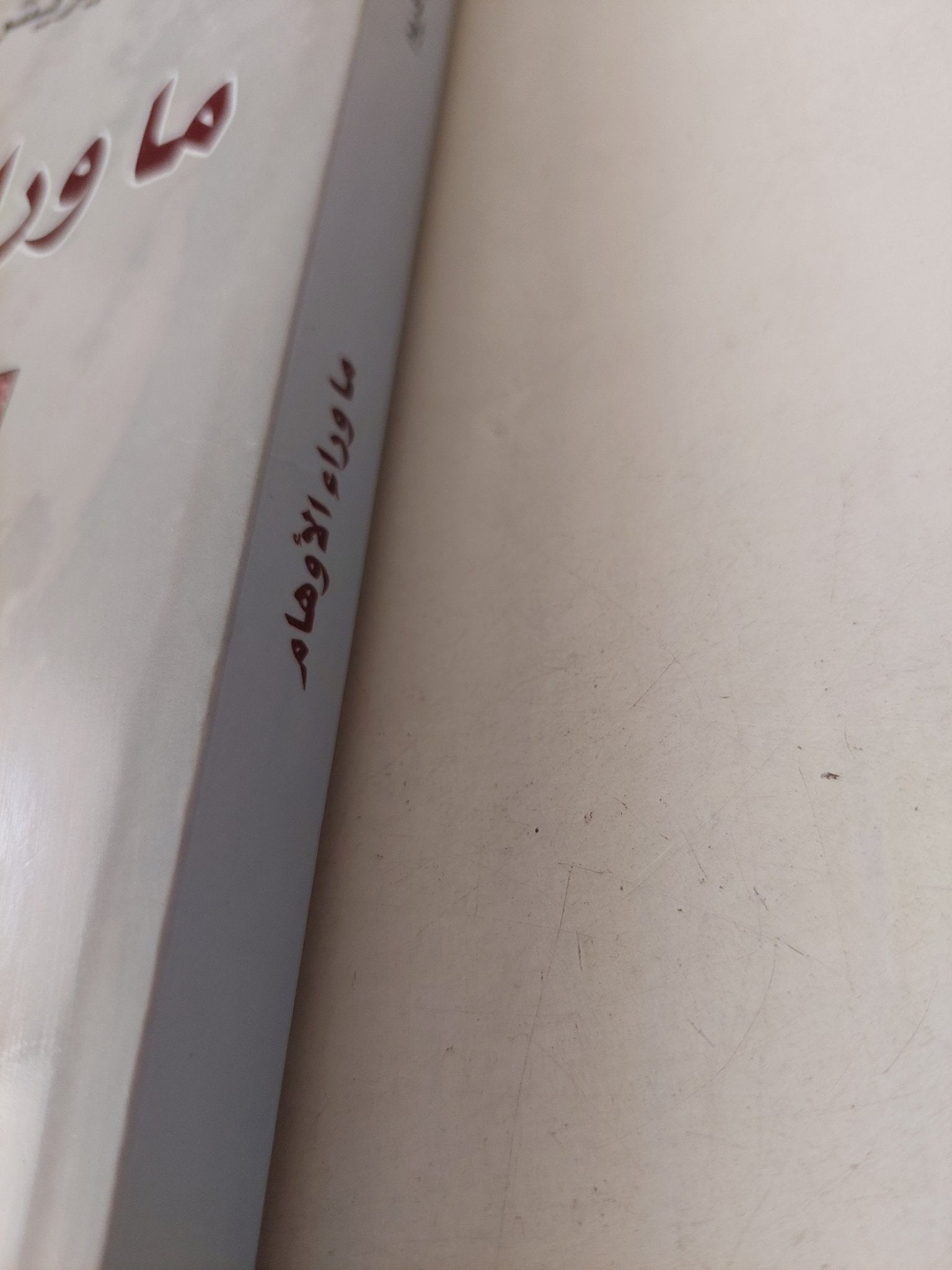 ما وراء الأوهام / إيريش فروم - متجر كتب مصر - متجر كتب مصر