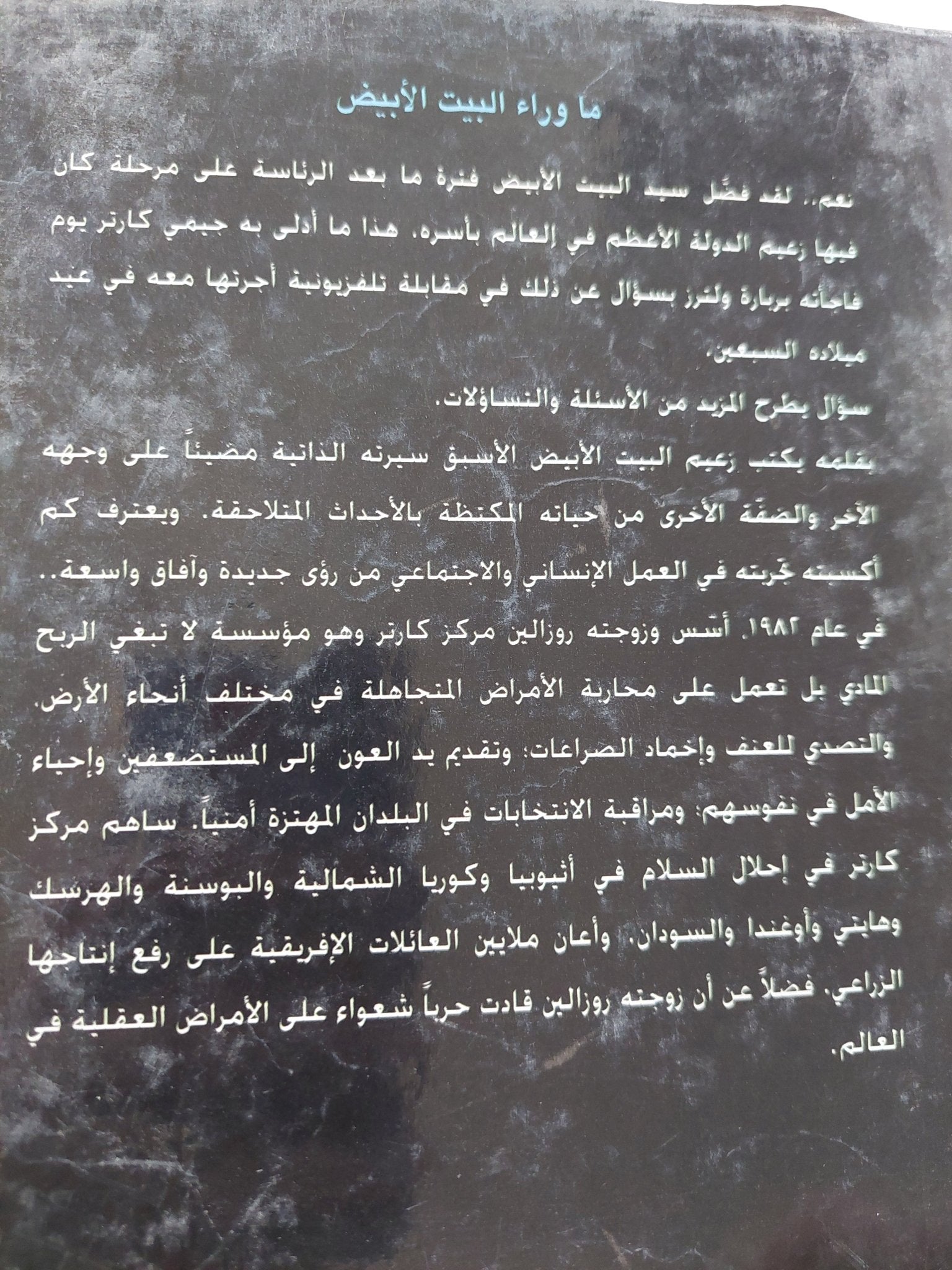 ما وراء البيت الأبيض / جيمى كارتر - هارد كفر - متجر كتب مصر - المكتبة الفلسفية