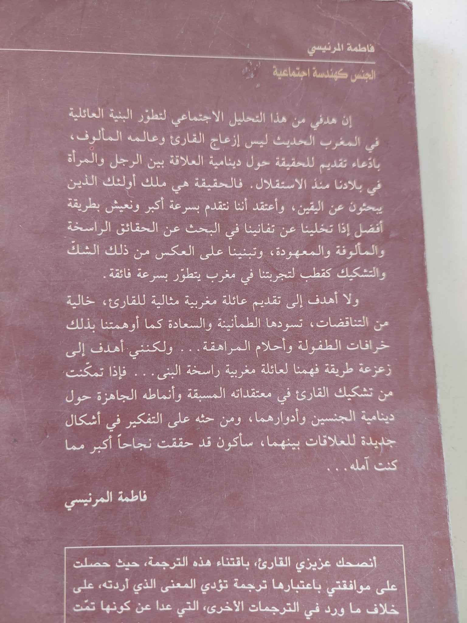 ما وراء الحجاب .. الجنس كهندسة إجتماعية / فاطمة المرنيسى - متجر كتب مصر - المكتبة الفلسفية