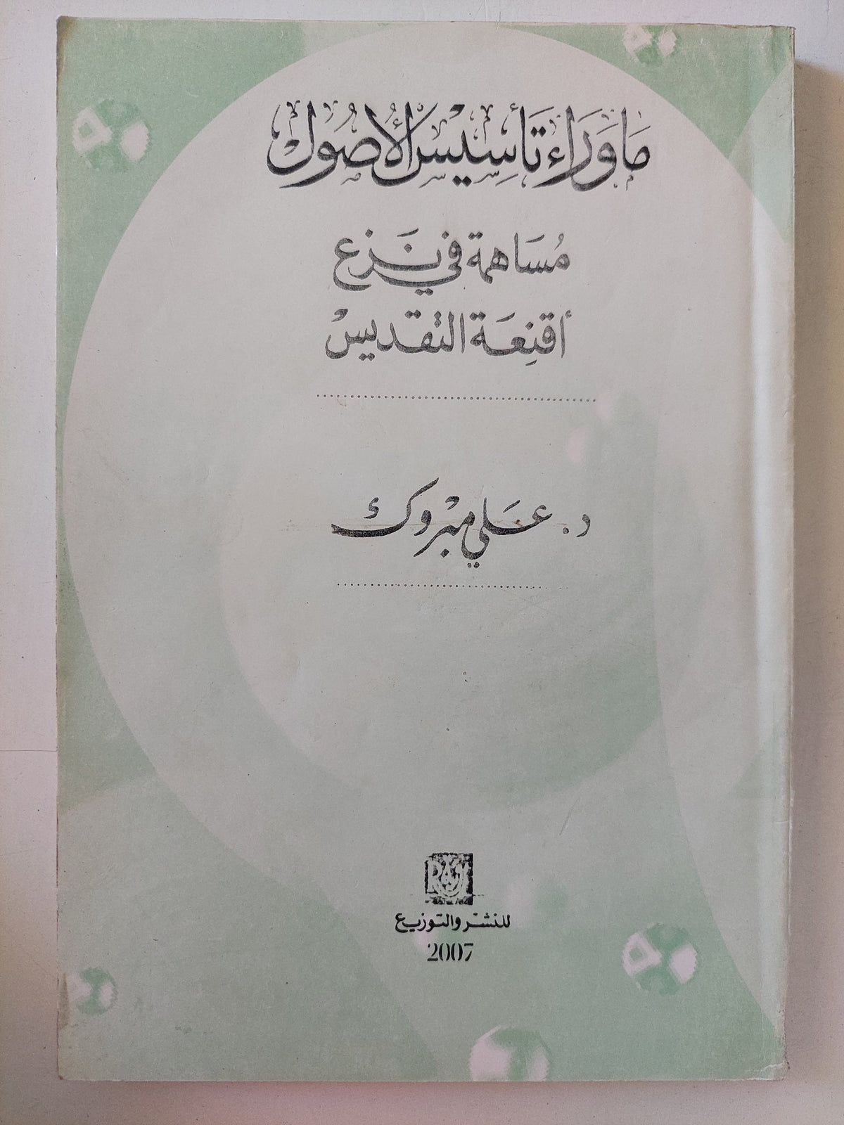 ما وراء تأسيس الأصول .. مساهمة فى نزع أقنعة التقديس / على مبروك - متجر كتب مصر - متجر كتب مصر