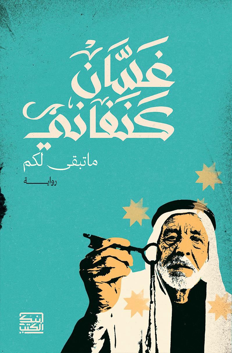 ما تبقي لكم - غسان كنفاني - متجر كتب مصربنك الكتب للنشر والتوزيع