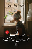 ما تخفيه جدران المدينة - فيرينا ويلسن - متجر كتب مصرأقلام عربية للنشر والتوزيع