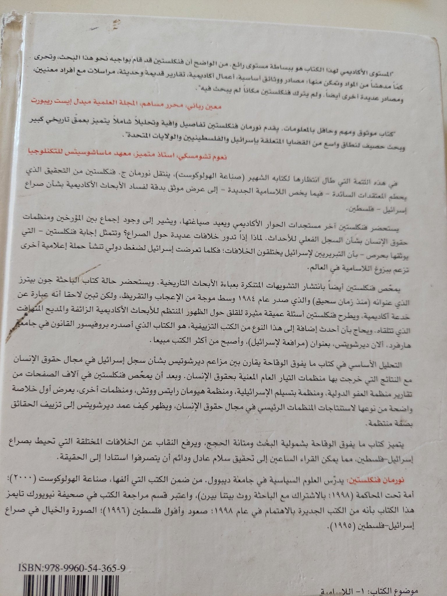 ما يفوق الوقاحة .. إساءة إستخدام اللاسامية وتشويه التاريخ / نورمان فنكلستين - هارد كفر - متجر كتب مصر - المكتبة الفلسفية