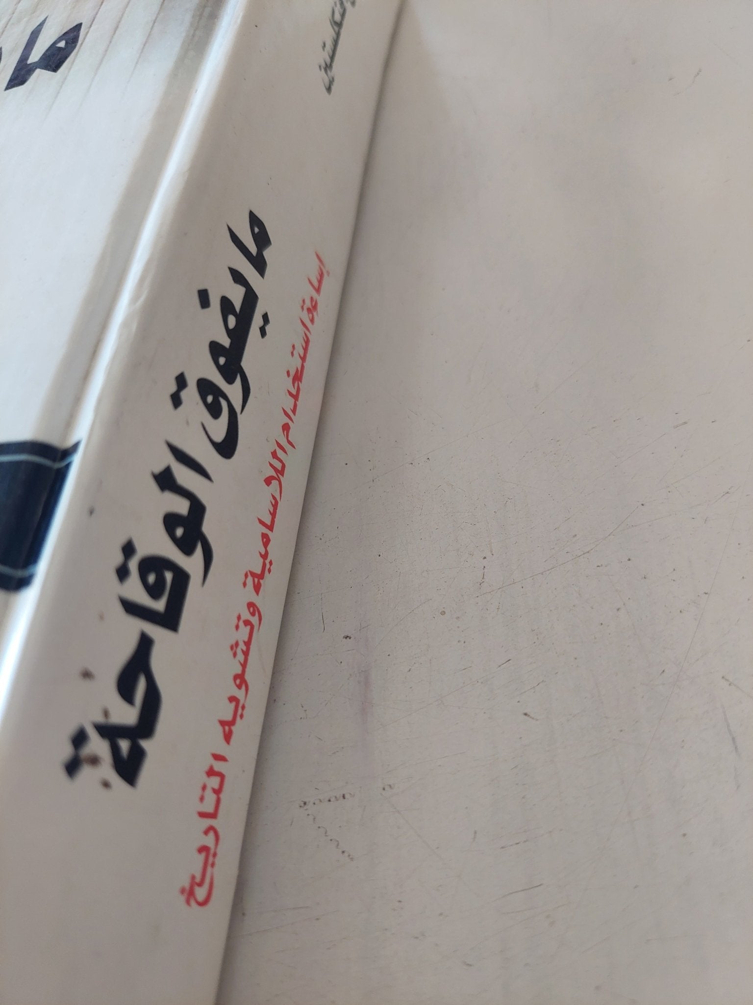 ما يفوق الوقاحة .. إساءة إستخدام اللاسامية وتشويه التاريخ / نورمان فنكلستين - هارد كفر - متجر كتب مصر - المكتبة الفلسفية