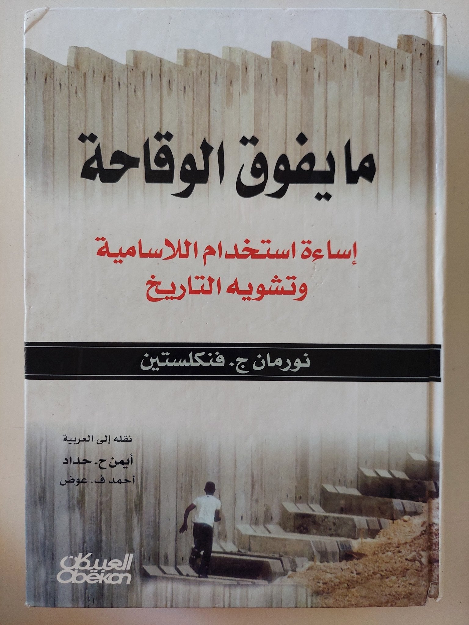 ما يفوق الوقاحة .. إساءة إستخدام اللاسامية وتشويه التاريخ / نورمان فنكلستين - هارد كفر - متجر كتب مصر - المكتبة الفلسفية