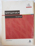 ما يشبه السيرة الذاتية / أكيرا كوروساوا - متجر كتب مصر - متجر كتب مصر
