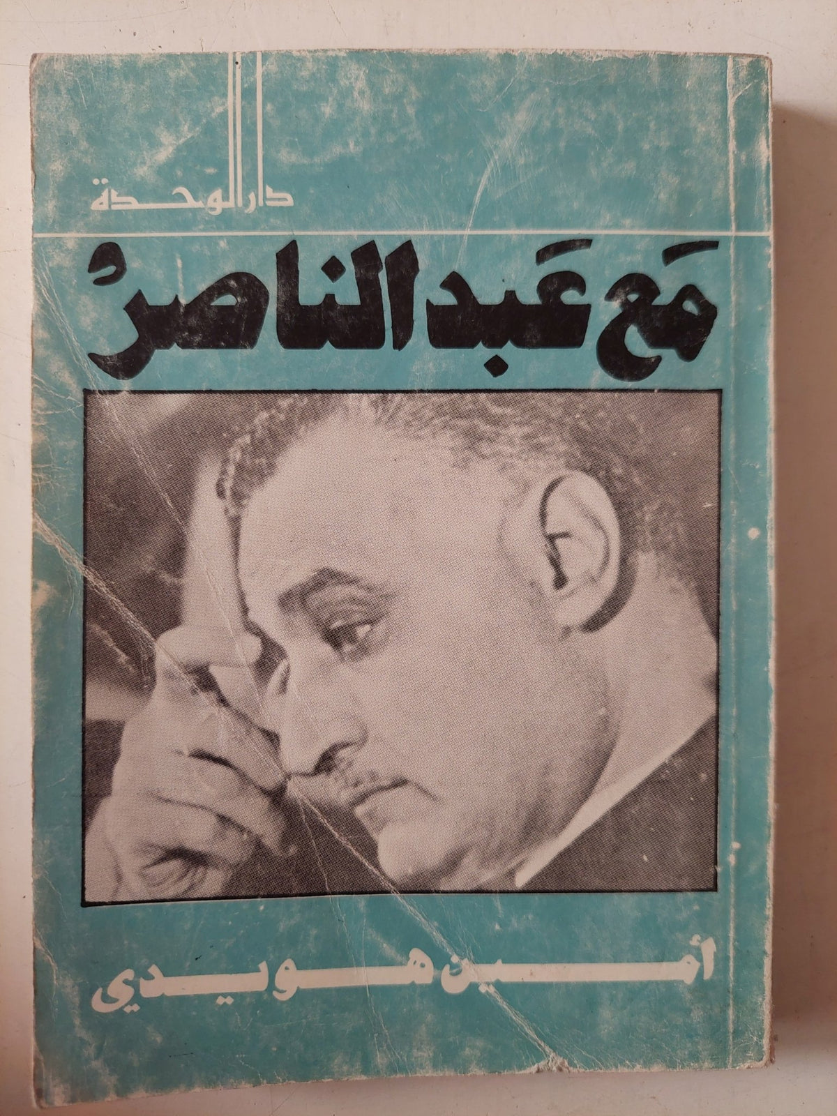 مع عبد الناصر / أمين هويدى - متجر كتب مصر - متجر كتب مصر