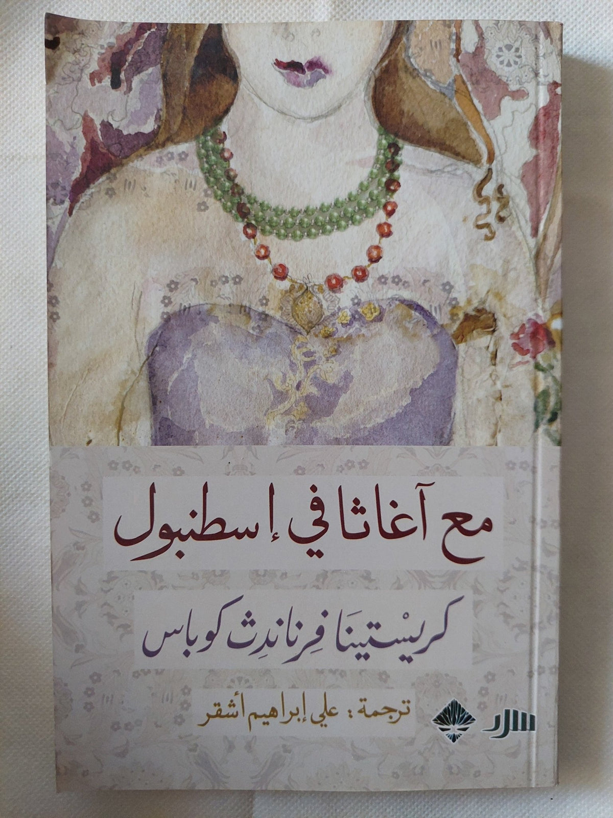 مع اغاثا فى أسطنبول / كريستينا فرناندث كوباس - متجر كتب مصر - متجر كتب مصر