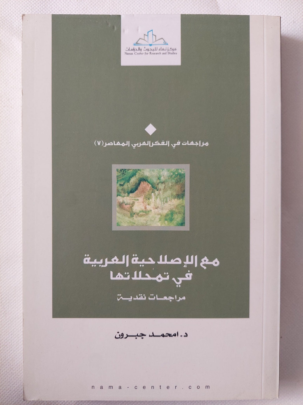 مع الإصلاحية العربية فى تمحلاتها / محمد جبرون - متجر كتب مصر - المكتبة الفلسفية
