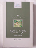 مع الإصلاحية العربية فى تمحلاتها / محمد جبرون - متجر كتب مصر - المكتبة الفلسفية
