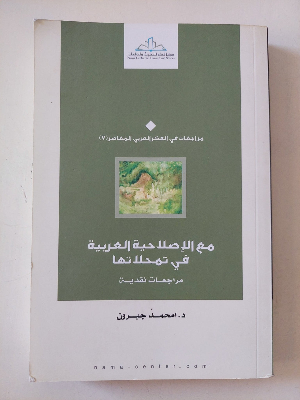مع الإصلاحية العربية فى تمحلاتها / محمد جبرون - متجر كتب مصر - المكتبة الفلسفية