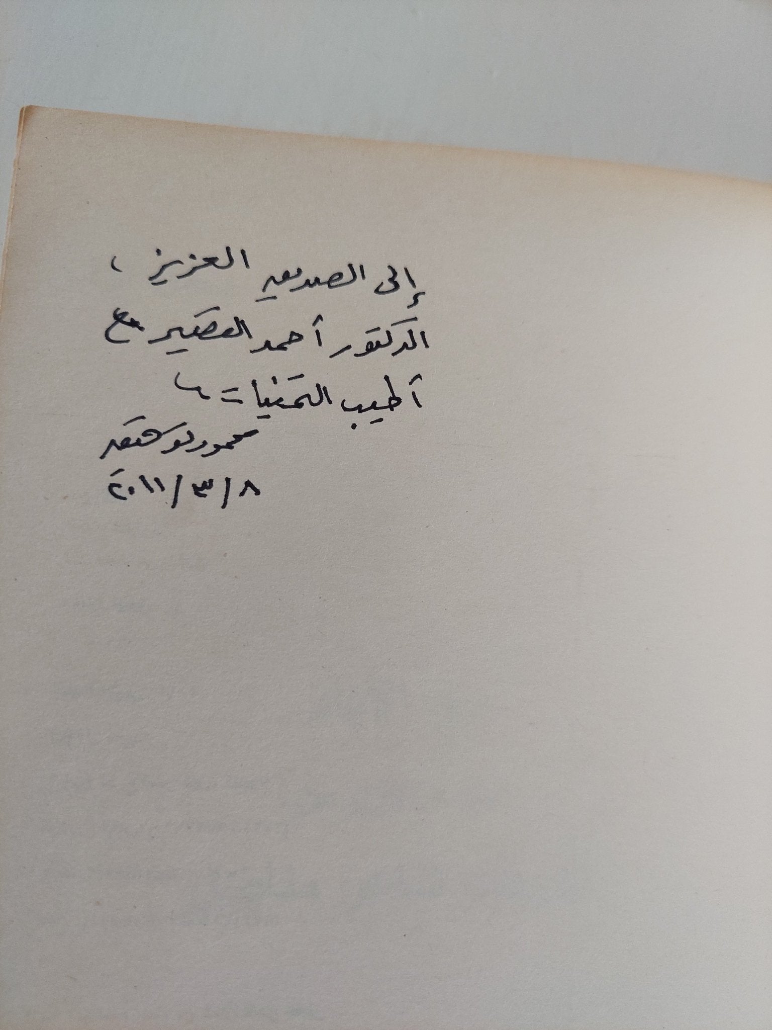 مع الأيام - إهداء خاص من المؤلف محمود توفيق - متجر كتب مصر - المكتبة الفلسفية