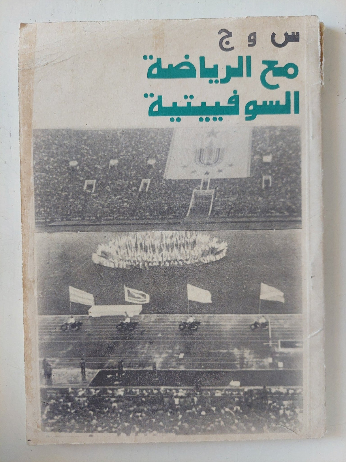 مع الرياضة السوفييتية / س و ج - متجر كتب مصر - متجر كتب مصر