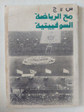 مع الرياضة السوفييتية / س و ج - متجر كتب مصر - متجر كتب مصر